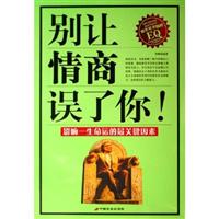 别让情商误了你