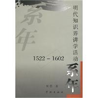 明代知识界讲学活动系年1522-1602