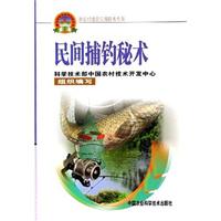 民间捕钓秘术