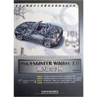 Pro/ENGINEERWildfire3.0高级实例