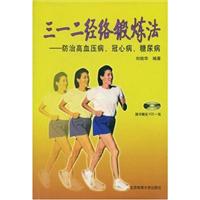 三一二经络锻炼法-防治高血压病.冠心病.糖尿病(随书赠送VCD一张)
