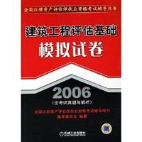 2007-建筑工程评估基础-模拟试卷(含考试真题与解析)(第2版)