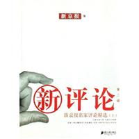 新京报名家评论精选(下)-新评论(第二辑)