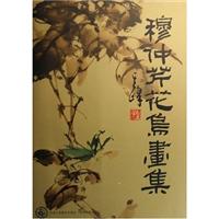 穆仲芹花鸟画集