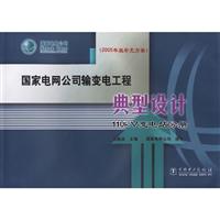 国家电网公司输变电工程典型设计-110KV变电站分册(2005年版补充方案)