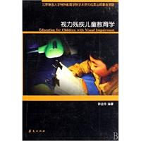 视力残疾儿童教育学