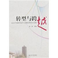 转型与跨越-北京大学加强和改进学生思想政治教育论文选编