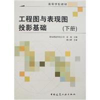 工程图与表现图投影基础-(下册)(含习题集)