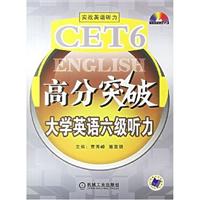 大学英语六级听力-高分突破(含1CD)