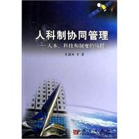 人科制协同管理-人本.科技和制度的协同