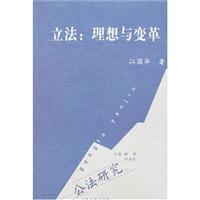立法:理想与变革