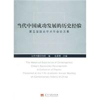 当代中国成功发展的历史经验-第五届国史学术年会论文集