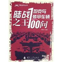 陆战之王:坦克与装甲车辆100问