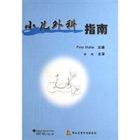 小儿外科指南