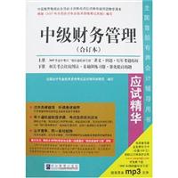 2007年全国会计专业技术资格考试应试精华:中级财务管理(合订本)