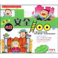最新儿童安全100分