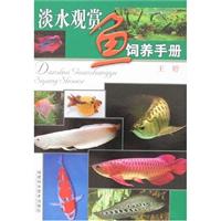 淡水观赏鱼饲养手册\/王婷 著\/福建科学技术出版