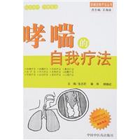 哮喘的自我疗法