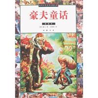豪夫童话-(插图本)