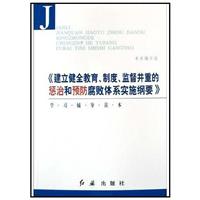 建立健全教育制度监督并重的惩治和预防腐败体系实施纲要学习辅导读本