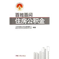 百姓百问住房公积金