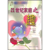 现代家庭丛书:21世纪家庭之趣