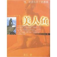 美人鱼：性、生命与死亡的意象
