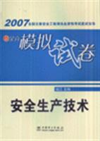 安全生产技术-2007全国注册安全工程师执业资格考试应试指导及全真模拟试卷