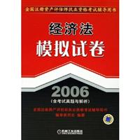 2007-经济法模拟试卷-(含考试真题与解析)(全国注册资产评估师执业资格考试辅导用书)(第2版)