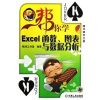 帮你学：EXCEL函数、图表与数据分析