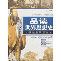 品读世界思想史