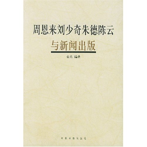 周恩来刘少奇朱德陈云与新闻出版