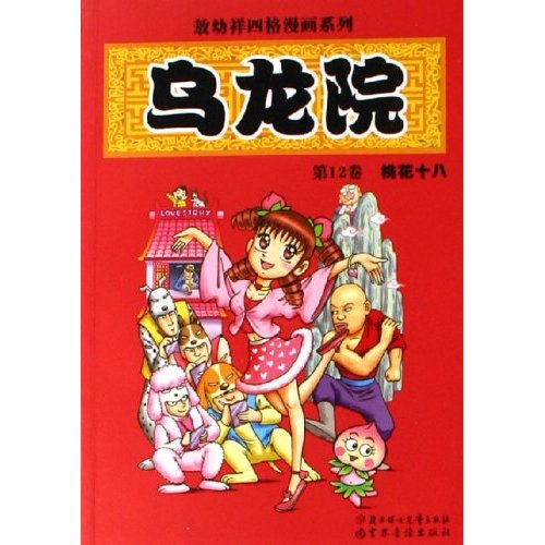 乌龙院-墨汁拳王(第11卷)