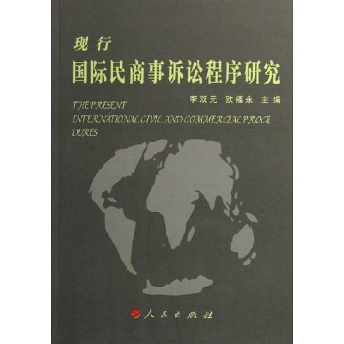 现行国际民商事诉讼法程序研究