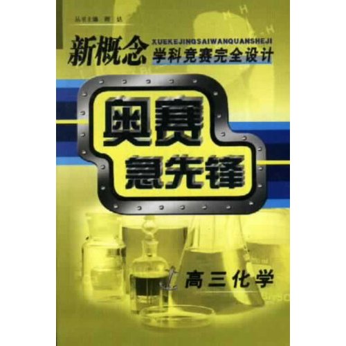 高三.化学-奥赛急先锋-()