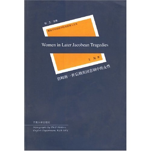 詹姆斯一世后期英国悲剧中的女性-解放军外国语学院英语博士文库