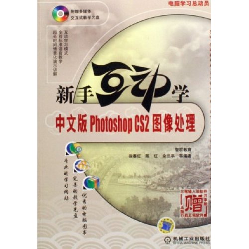 中文版Photoshop CS2图像处理-新手互动学(含2CD)