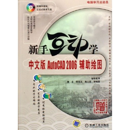 中文版AutoCAD 2006辅助绘图-新手互动学(含1CD)