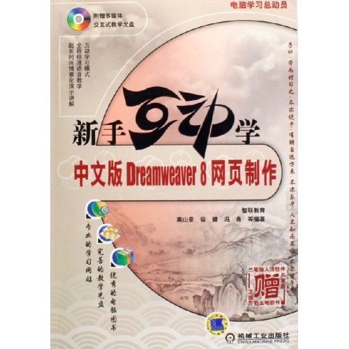 中文版Dreamweaver 8网页制作-新手互动学(含1CD)