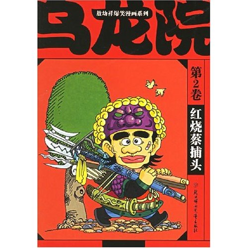 六合大战-乌龙院(第10卷)