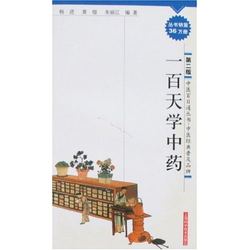 一百天学中药(第二版)