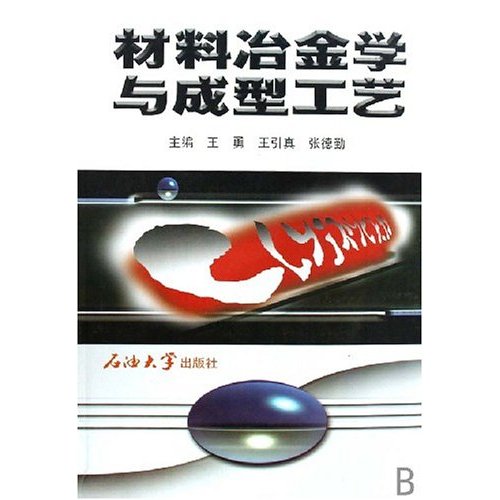 材料冶金学与成型工艺
