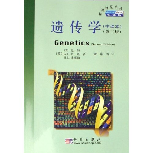遗传学-(中译本)(第二版)
