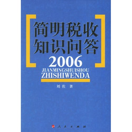 2006-简明税收知识问答