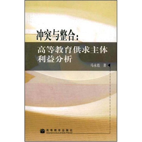 冲突与整合:高等教育供求主体利益分析