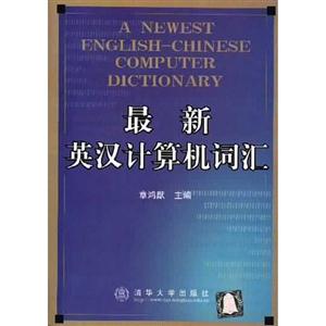 最新英汉计算机词汇