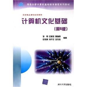 计算机文化基础(第5版)