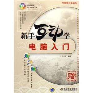 新手互动学     电脑入门