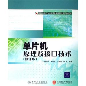 单片机原理及接口技术