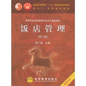 饭店管理(第二版)